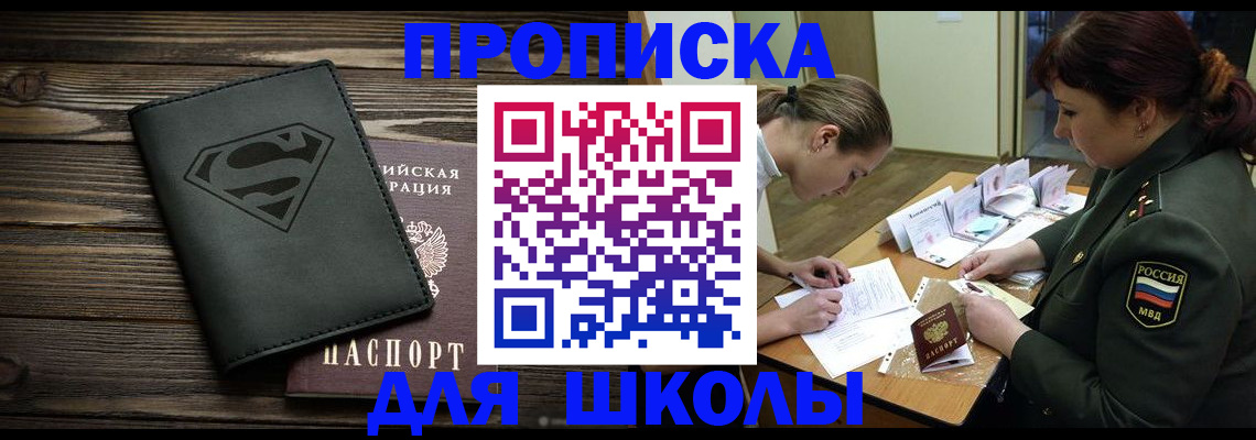 прописка для школы в Черногорске